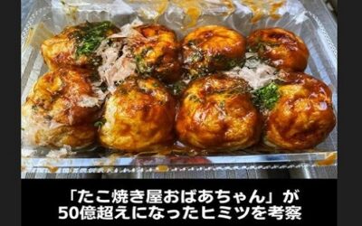 「たこ焼き屋のおばあちゃん」が50億超えになったヒミツを考案