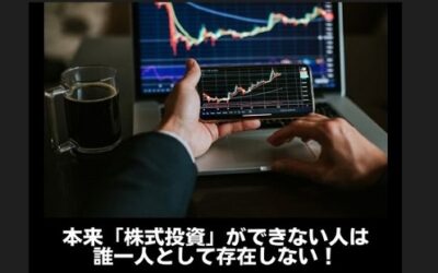 本来「株式投資」ができない人は誰一人として存在しない！