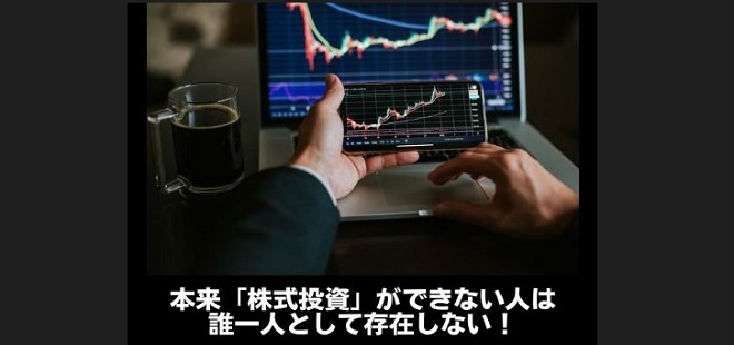本来「株式投資」ができない人は誰一人として存在しない！