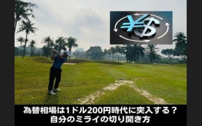 為替相場は1ドル200円時代に突入する？自分のミライの切り開き方