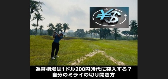 為替相場は1ドル200円時代に突入する？自分のミライの切り開き方