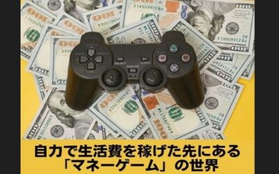自力で生活費を稼げた先にある「マネーゲーム」の世界