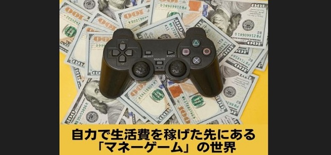 自力で生活費を稼げた先にある「マネーゲーム」の世界