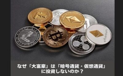 なぜ「大富豪」は「暗号資産・仮想通過」に投資しないのか？