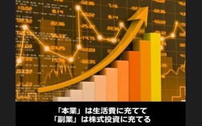 「本業」は生活費に充てて「副業」は株式投資に充てる