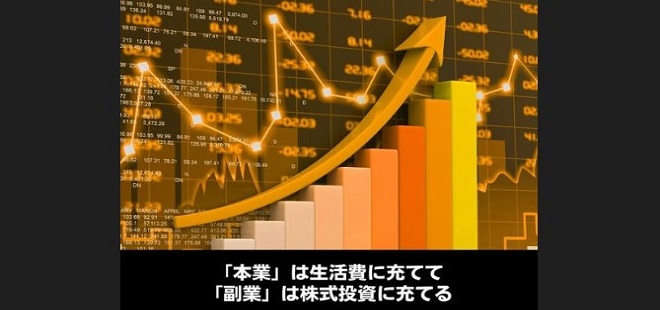 「本業」は生活費に充てて「副業」は株式投資に充てる