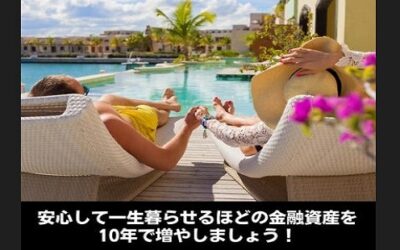 安心して一生暮らせるほどの金融資産を10年で増やしましょう！