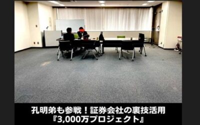 孔明弟も参戦！証券会社の裏技活用
