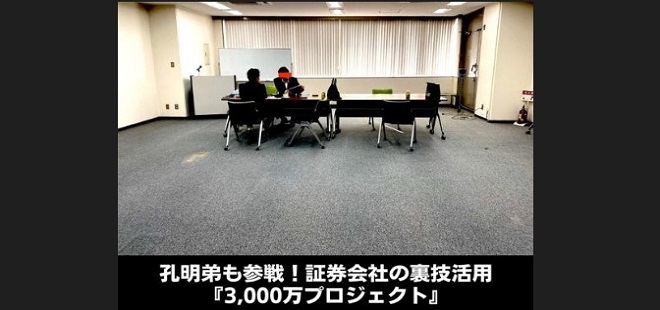 孔明弟も参戦！証券会社の裏技活用