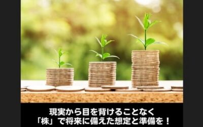 現実から目を背けることなく「株」で将来に備えた想定と準備を！