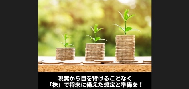 現実から目を背けることなく「株」で将来に備えた想定と準備を！