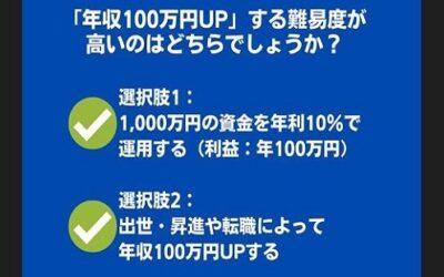年収100万円UPどちらが簡単ですか？よく考えてみてください！