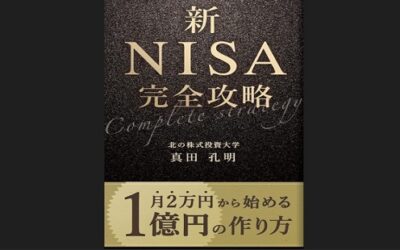 新書籍『新NISA完全攻略: 月2万円から始める1億円の作り方』発売！