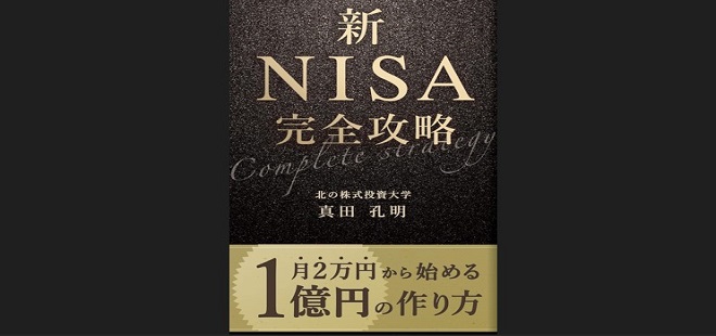 新書籍『新NISA完全攻略: 月2万円から始める1億円の作り方』発売！