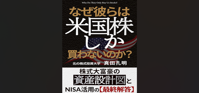 新書『なぜ彼らは米国株しか買わないのか？』発売記念キャンペーン